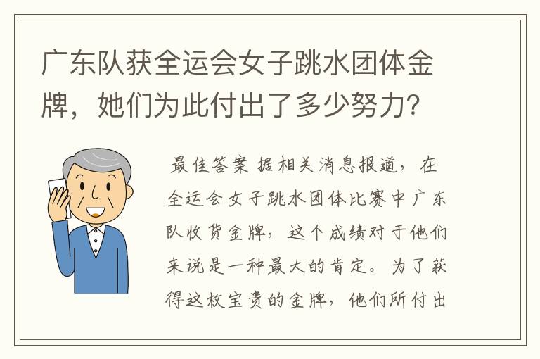 广东队获全运会女子跳水团体金牌，她们为此付出了多少努力？