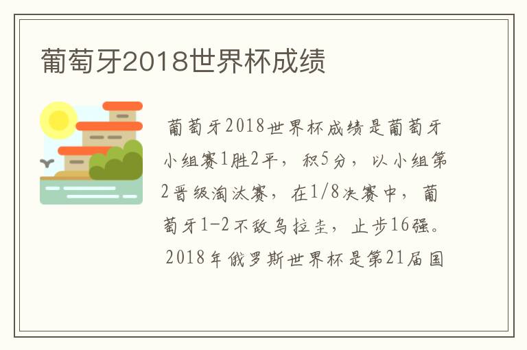 葡萄牙2018世界杯成绩