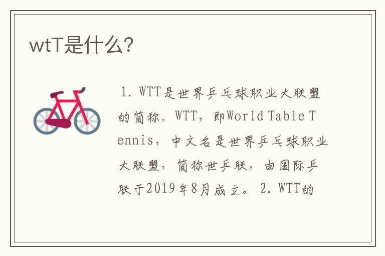 wtT是什么？