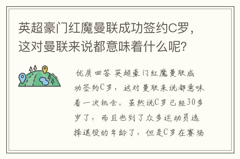 英超豪门红魔曼联成功签约C罗，这对曼联来说都意味着什么呢？