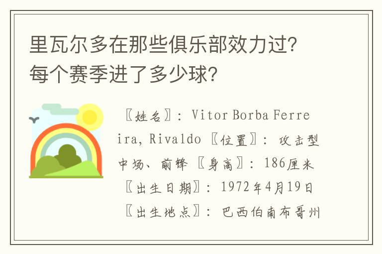 里瓦尔多在那些俱乐部效力过？每个赛季进了多少球？