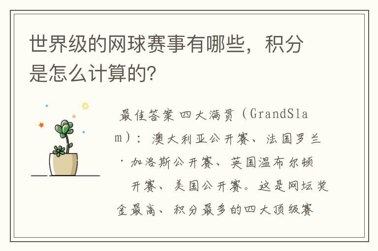 世界级的网球赛事有哪些，积分是怎么计算的？