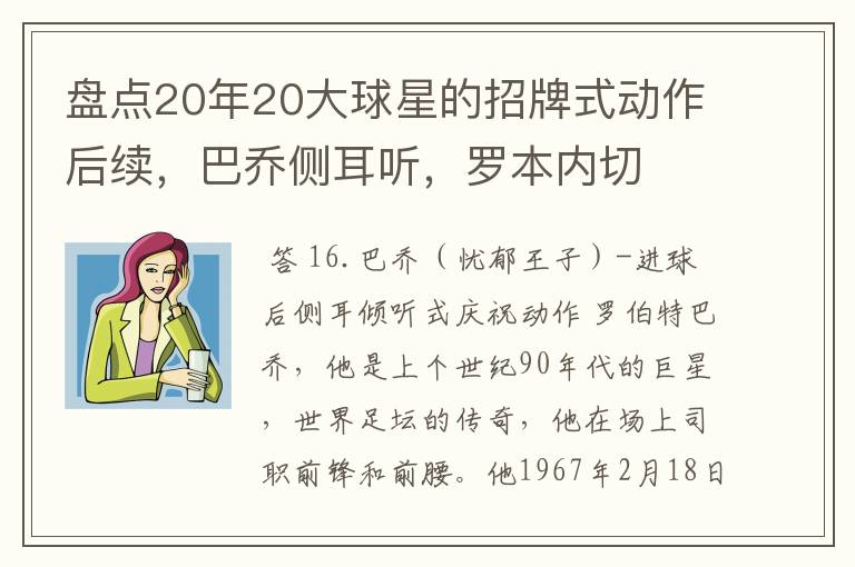 盘点20年20大球星的招牌式动作后续，巴乔侧耳听，罗本内切