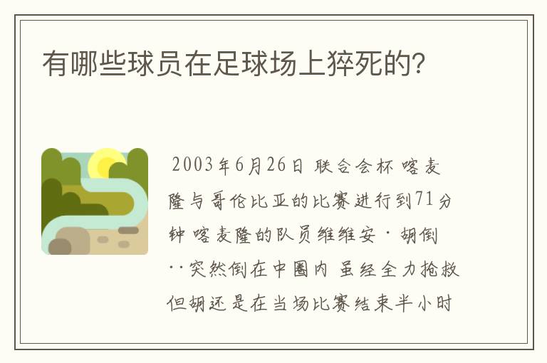 有哪些球员在足球场上猝死的？