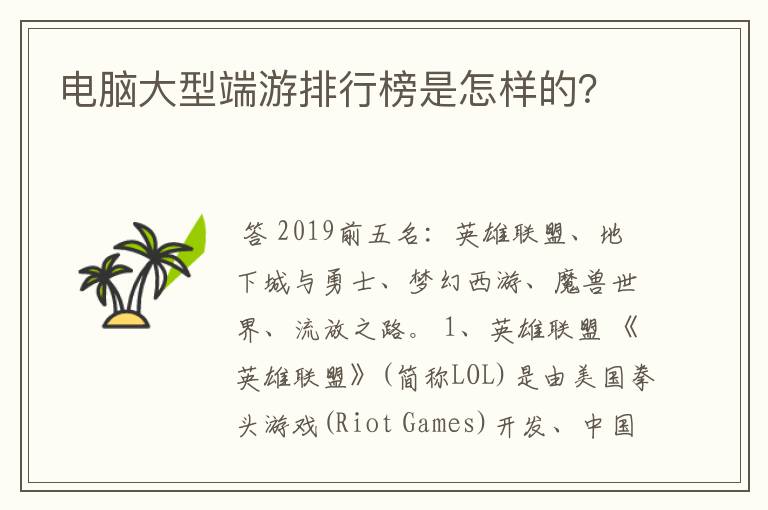 电脑大型端游排行榜是怎样的？