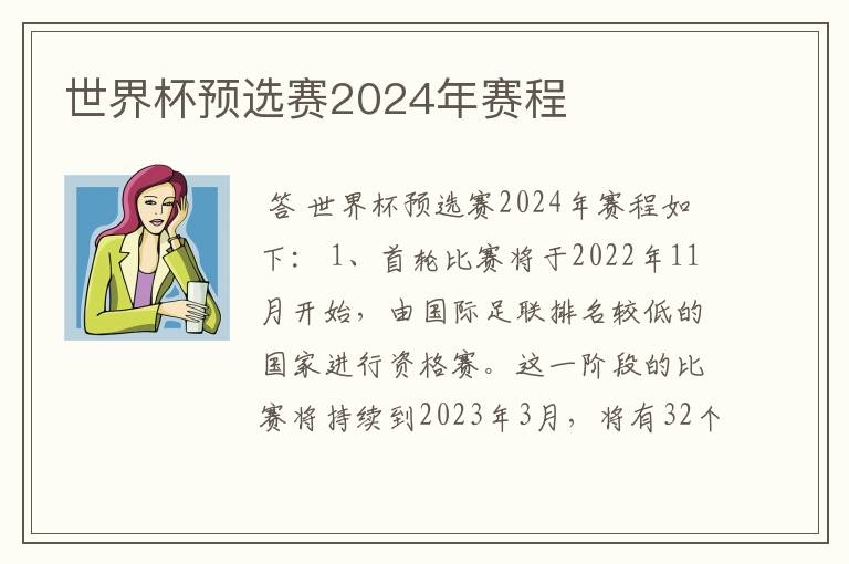 世界杯预选赛2024年赛程