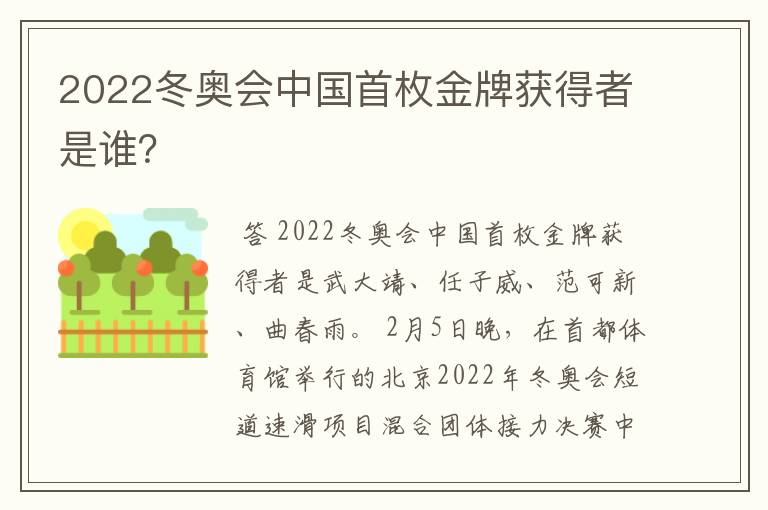 2022冬奥会中国首枚金牌获得者是谁？