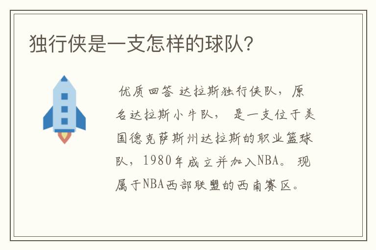 独行侠是一支怎样的球队？