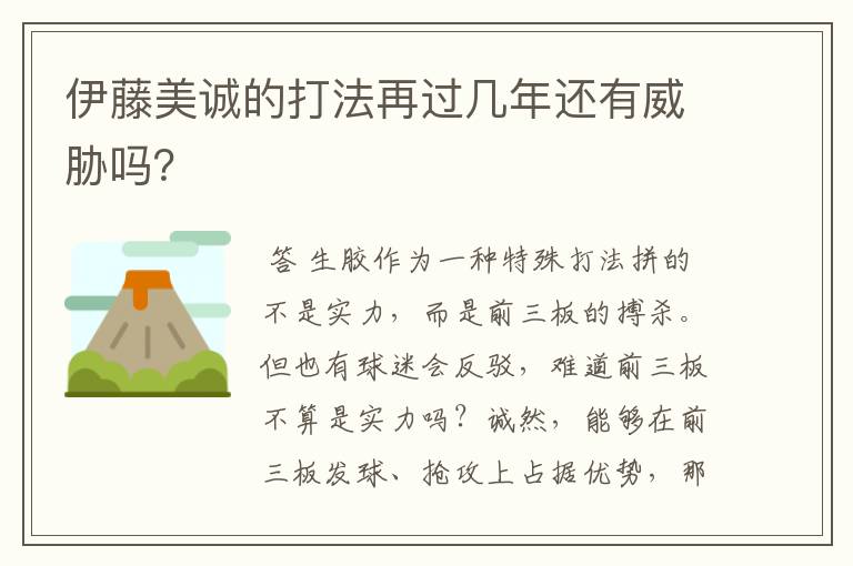 伊藤美诚的打法再过几年还有威胁吗？