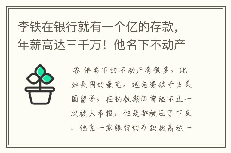 李铁在银行就有一个亿的存款，年薪高达三千万！他名下不动产有些啥？