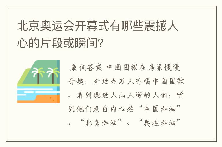 北京奥运会开幕式有哪些震撼人心的片段或瞬间？