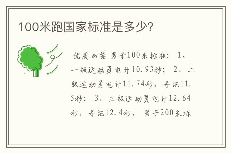 100米跑国家标准是多少？