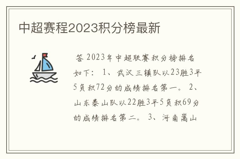 中超赛程2023积分榜最新