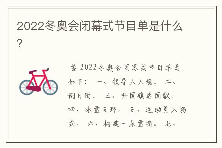 2022冬奥会闭幕式节目单是什么？