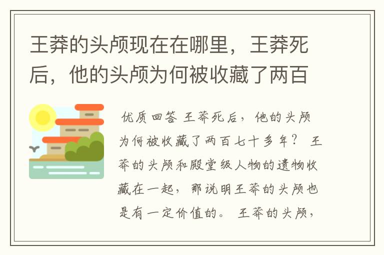 王莽的头颅现在在哪里，王莽死后，他的头颅为何被收藏了两百七十多