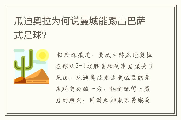 瓜迪奥拉为何说曼城能踢出巴萨式足球？