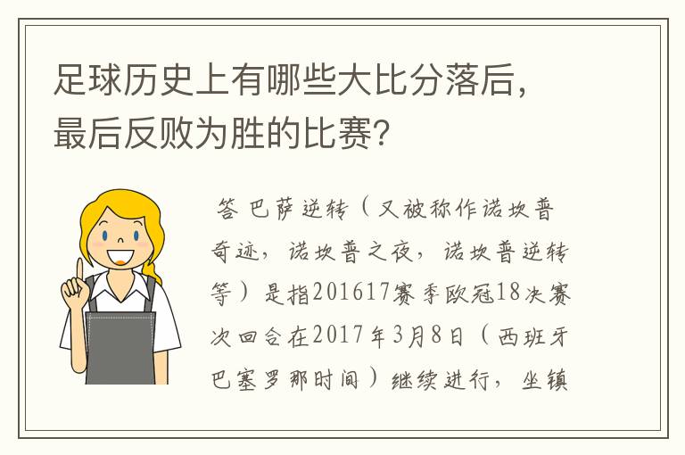 足球历史上有哪些大比分落后，最后反败为胜的比赛？