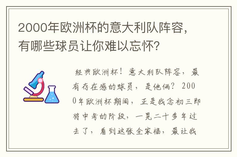 2000年欧洲杯的意大利队阵容，有哪些球员让你难以忘怀？