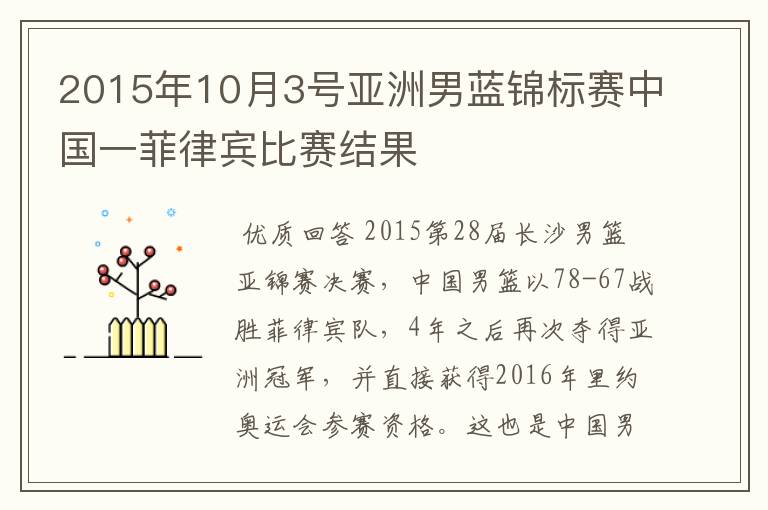 2015年10月3号亚洲男蓝锦标赛中国一菲律宾比赛结果