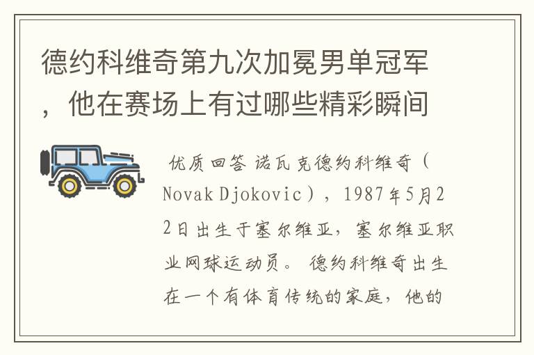 德约科维奇第九次加冕男单冠军，他在赛场上有过哪些精彩瞬间？