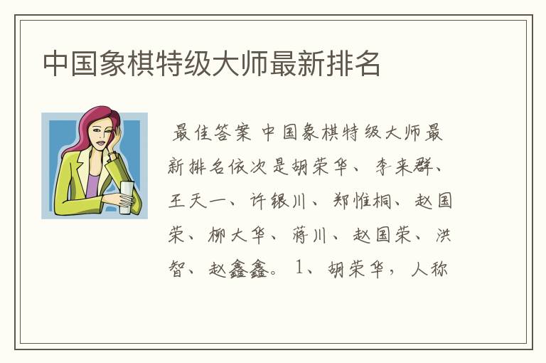 中国象棋特级大师最新排名