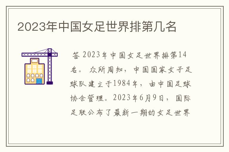 2023年中国女足世界排第几名