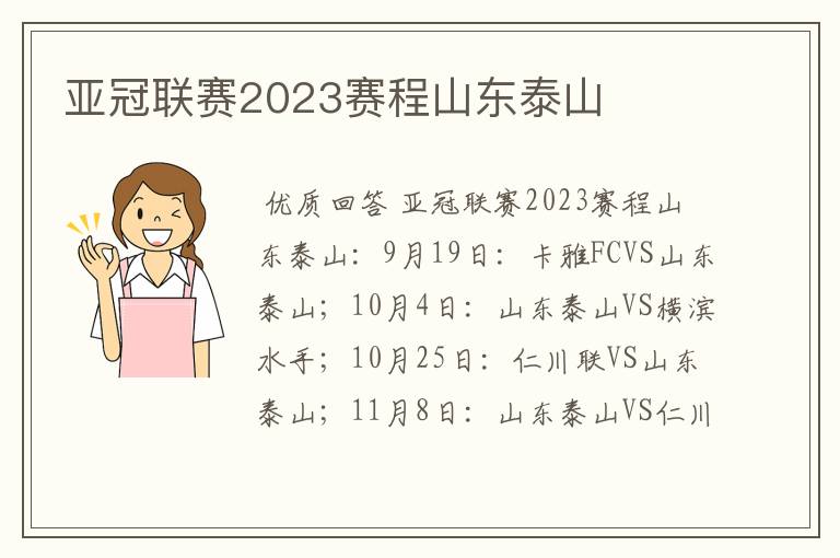 亚冠联赛2023赛程山东泰山