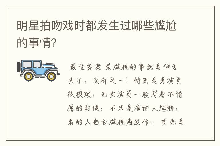 明星拍吻戏时都发生过哪些尴尬的事情？