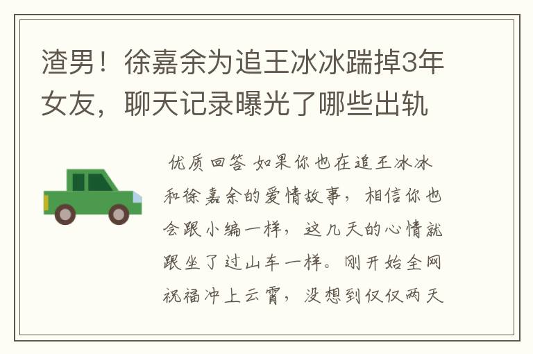 渣男！徐嘉余为追王冰冰踹掉3年女友，聊天记录曝光了哪些出轨细节？