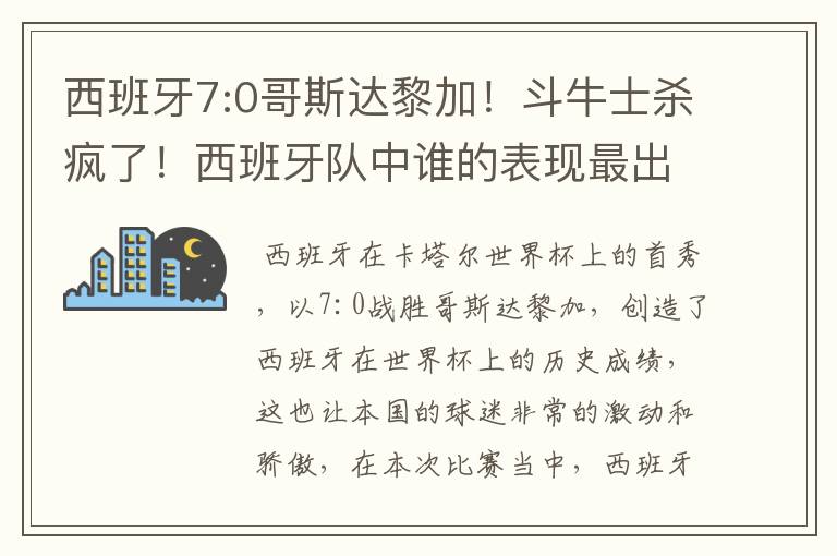 西班牙7:0哥斯达黎加！斗牛士杀疯了！西班牙队中谁的表现最出色？