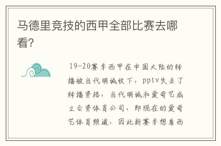 马德里竞技的西甲全部比赛去哪看？