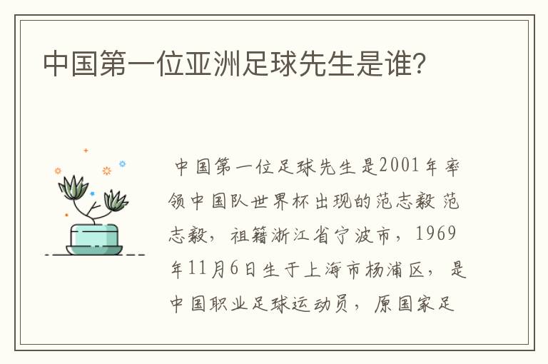 中国第一位亚洲足球先生是谁？