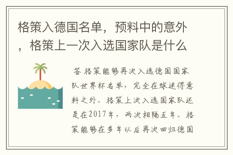 格策入德国名单，预料中的意外，格策上一次入选国家队是什么时候？