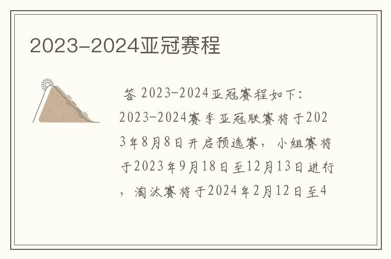 2023-2024亚冠赛程