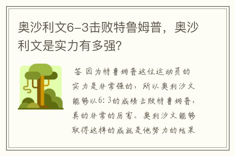 奥沙利文6-3击败特鲁姆普，奥沙利文是实力有多强？