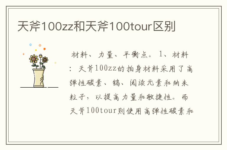 天斧100zz和天斧100tour区别