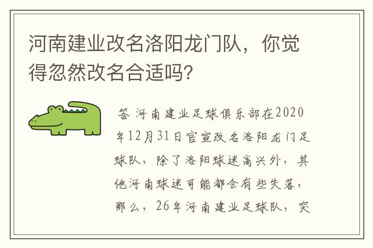 河南建业改名洛阳龙门队，你觉得忽然改名合适吗？