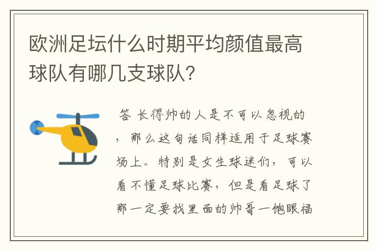 欧洲足坛什么时期平均颜值最高球队有哪几支球队？