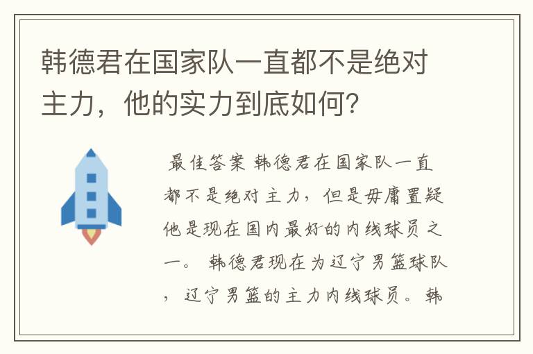 韩德君在国家队一直都不是绝对主力，他的实力到底如何？