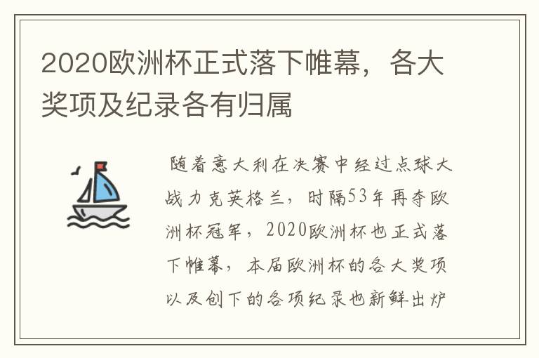 2020欧洲杯正式落下帷幕，各大奖项及纪录各有归属