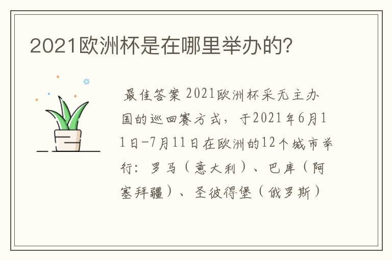 2021欧洲杯是在哪里举办的？