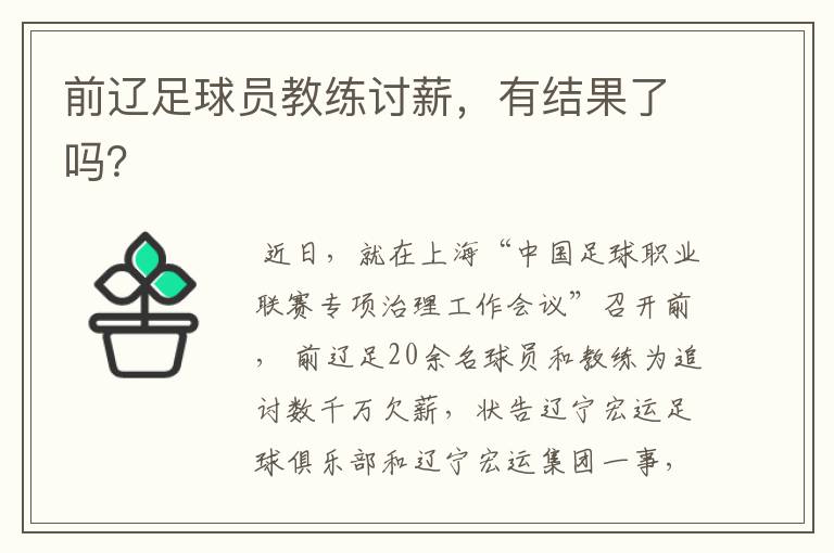 前辽足球员教练讨薪，有结果了吗？