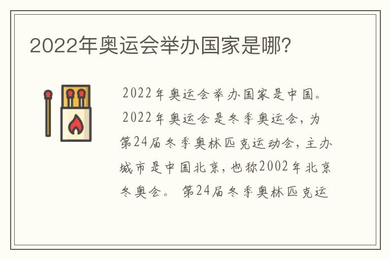 2022年奥运会举办国家是哪？