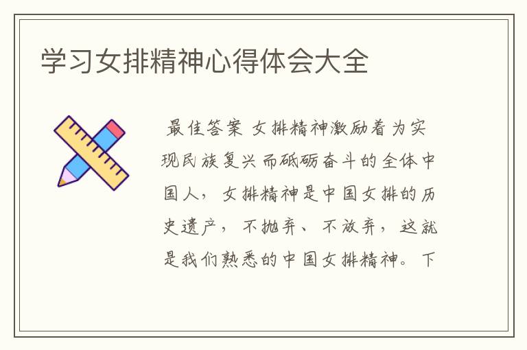 学习女排精神心得体会大全