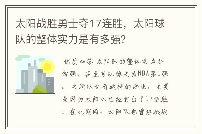 太阳战胜勇士夺17连胜，太阳球队的整体实力是有多强？