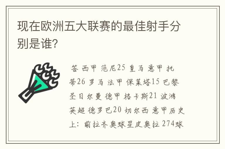 现在欧洲五大联赛的最佳射手分别是谁？