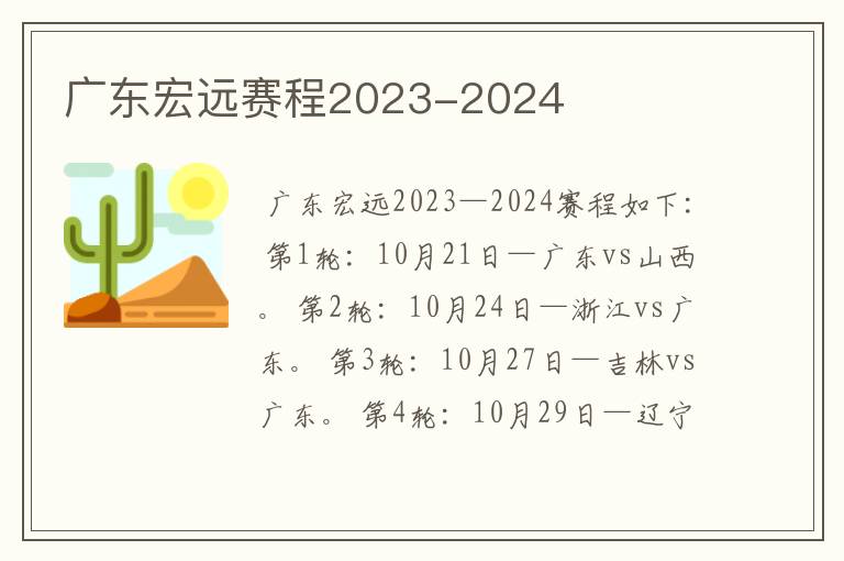 广东宏远赛程2023-2024