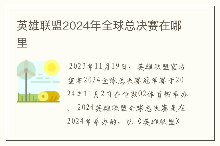 英雄联盟2024年全球总决赛在哪里