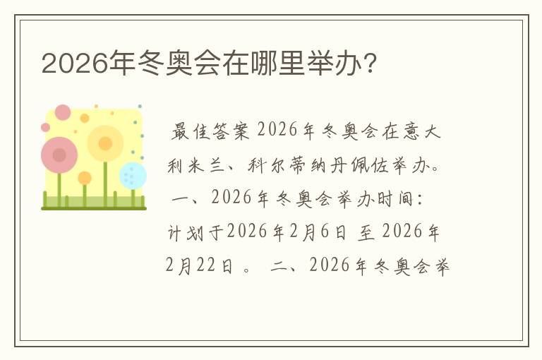 2026年冬奥会在哪里举办?