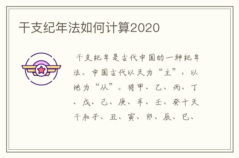 干支纪年法如何计算2020